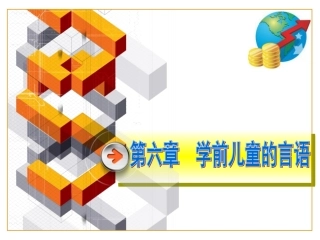 学前儿童的言语