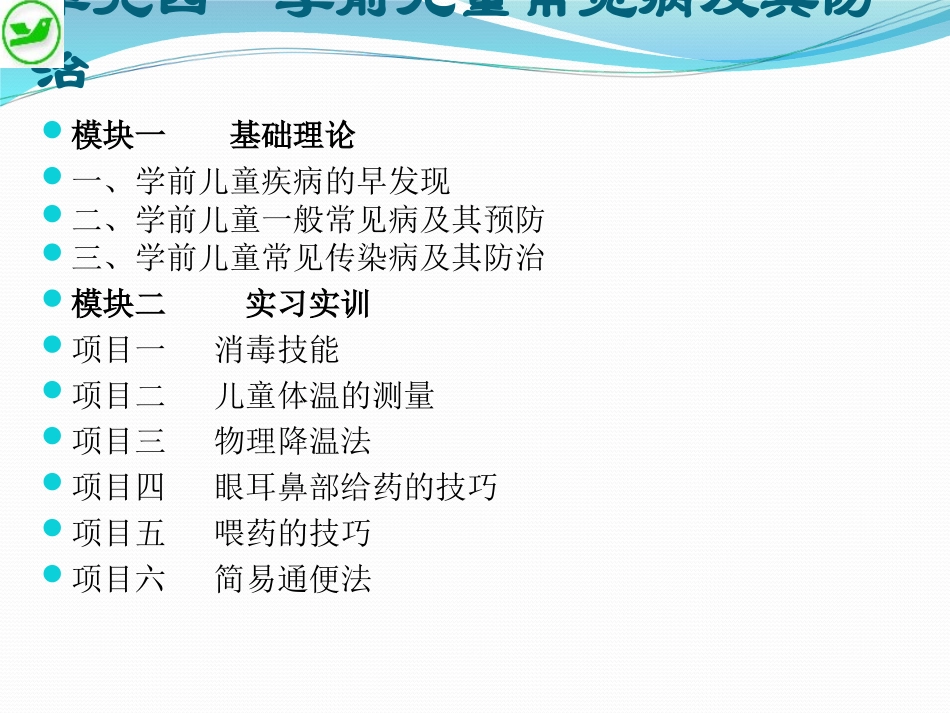 学前儿童卫生和保健单元四_第1页