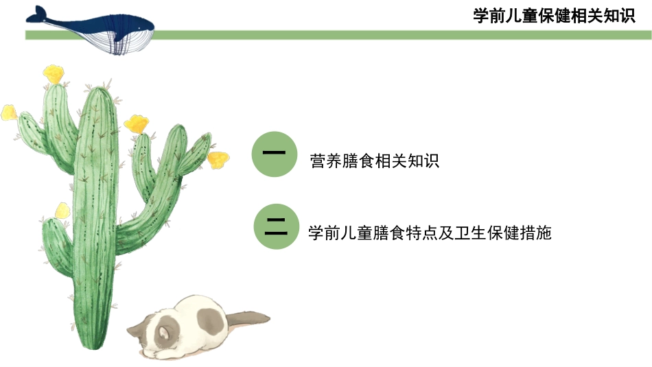 学前儿童营养和膳食卫生及保健技能课件_第2页