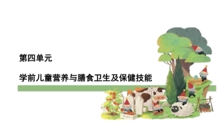 学前儿童营养和膳食卫生及保健技能课件