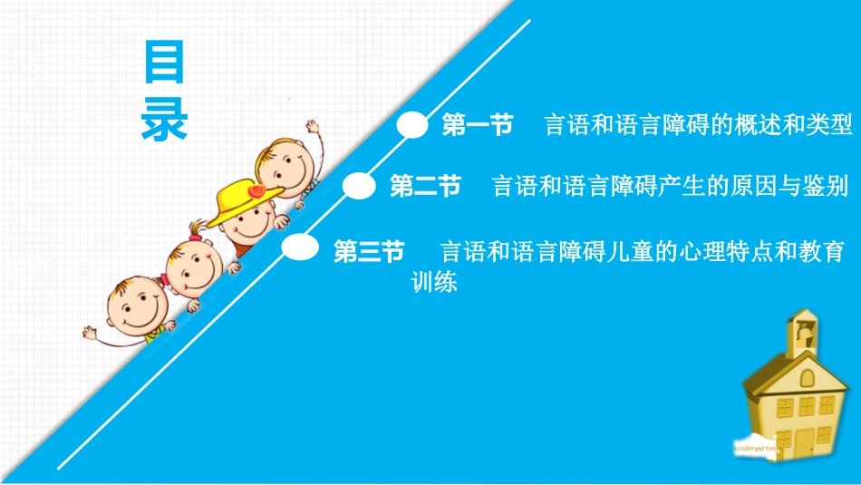学前儿童语言教育言语和语言障碍儿童的矫治_第2页
