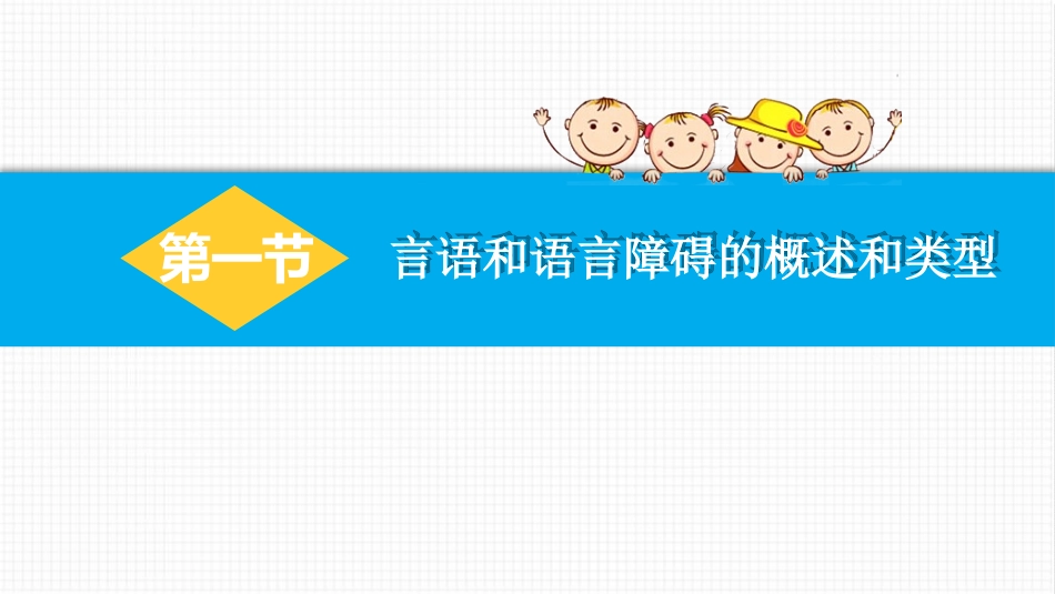 学前儿童语言教育言语和语言障碍儿童的矫治_第3页