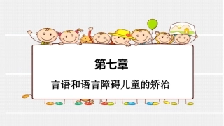 学前儿童语言教育言语和语言障碍儿童的矫治