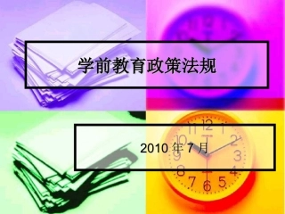 学前教育政策法规