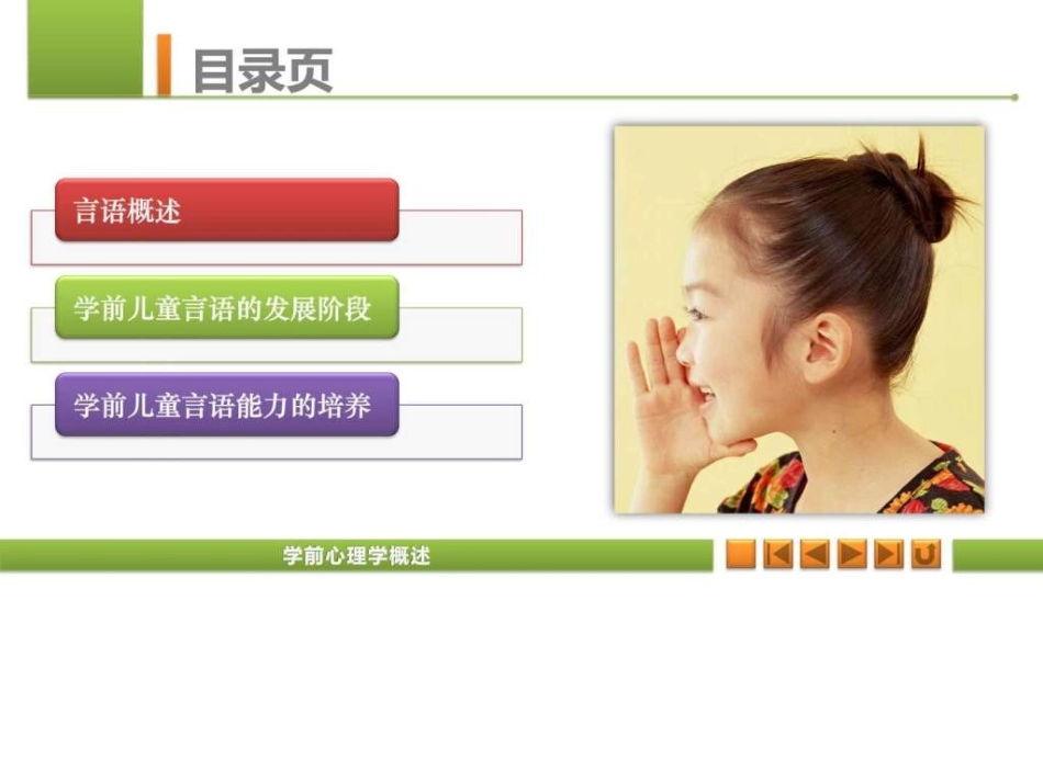 学前心理学学前儿童言语的发展概述_第1页