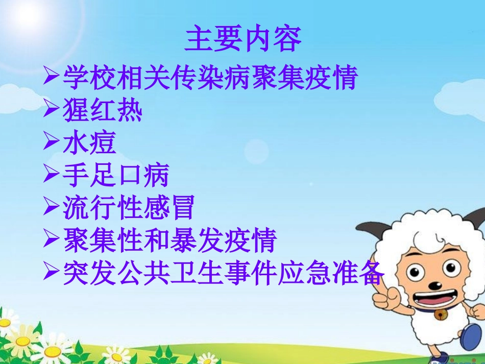 学生常见传染病的预防控制_第1页