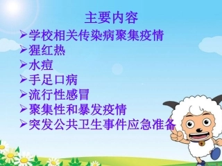 学生常见传染病的预防控制