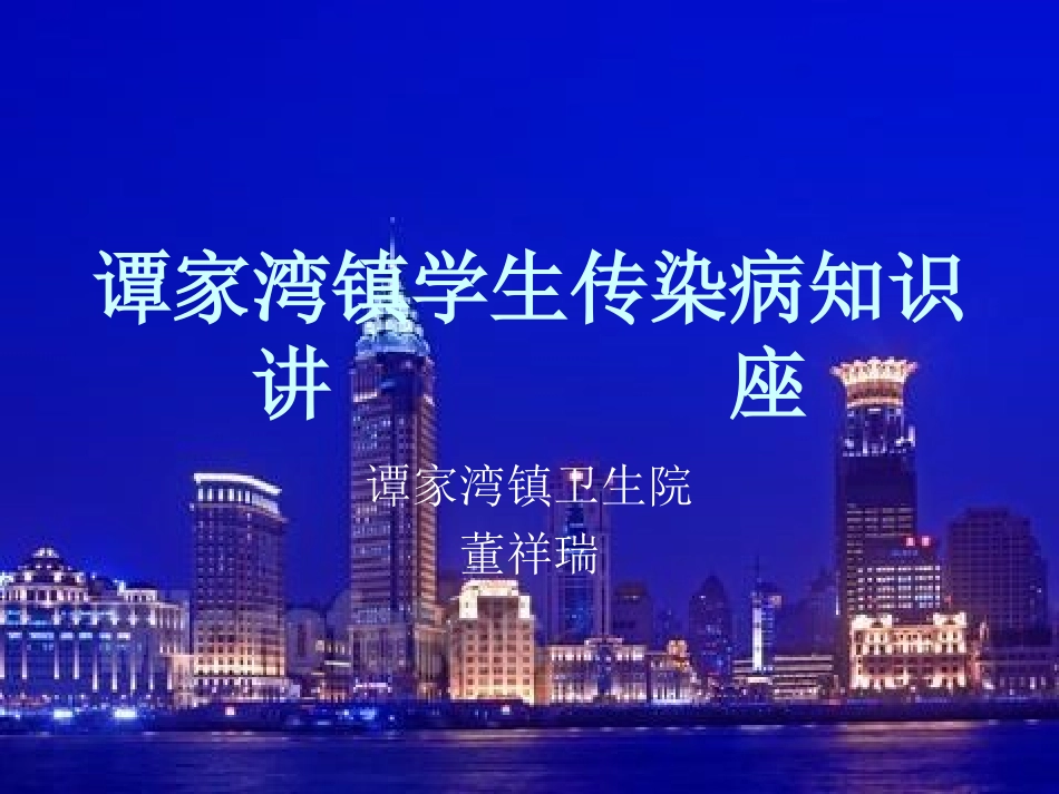 学生传染病讲座课件_第1页