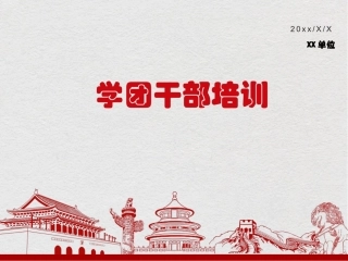 学团干部培训