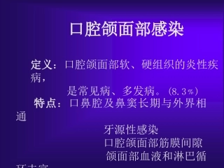 学习口腔科口腔颌面部感染