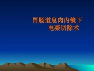 学习胃肠道息肉内镜下电凝切除术
