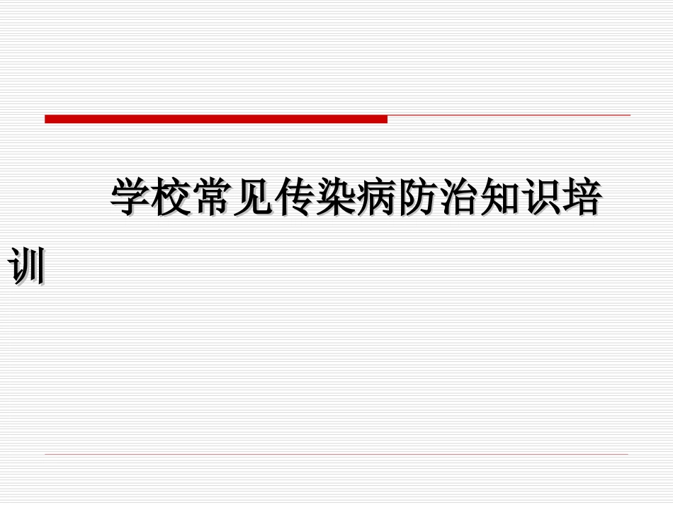 学校常见传染病知识_第1页