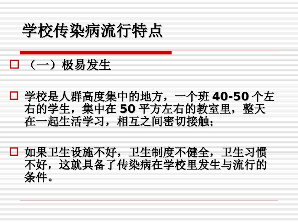 学校常见传染病知识_第2页