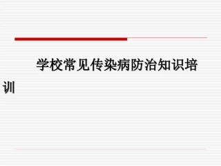 学校常见传染病知识