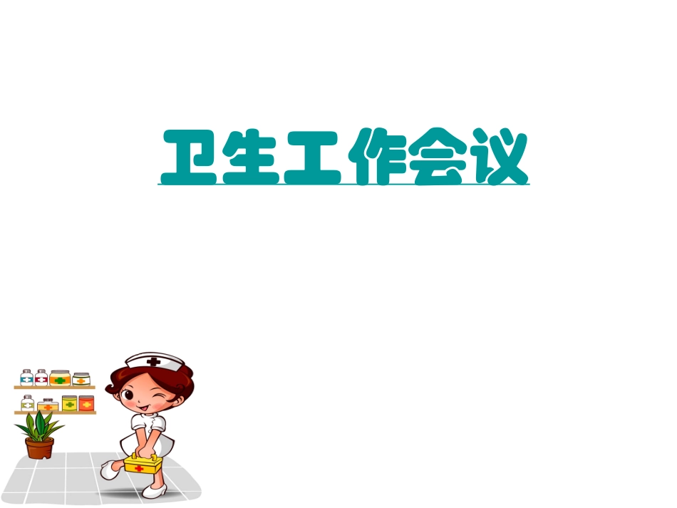 学校传染病课件_第1页