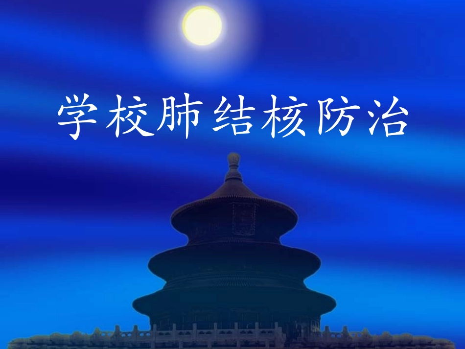 学校肺结核防治_第1页