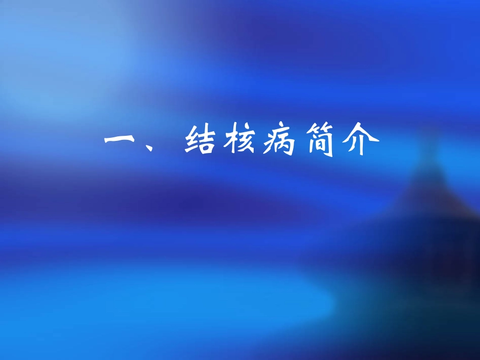 学校肺结核防治_第3页