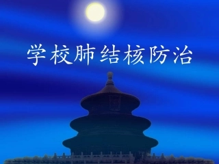 学校肺结核防治