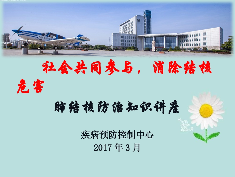 学校肺结核防治知识讲座_第1页