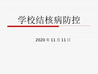 学校结核病的预防和控制