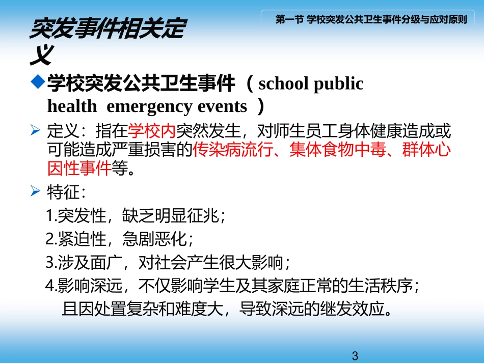 学校突发公共卫生事件应急处置_第3页