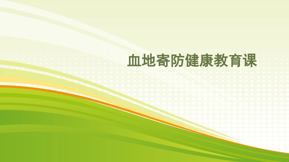 血地寄防知识健康教育课_第1页