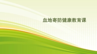 血地寄防知识健康教育课