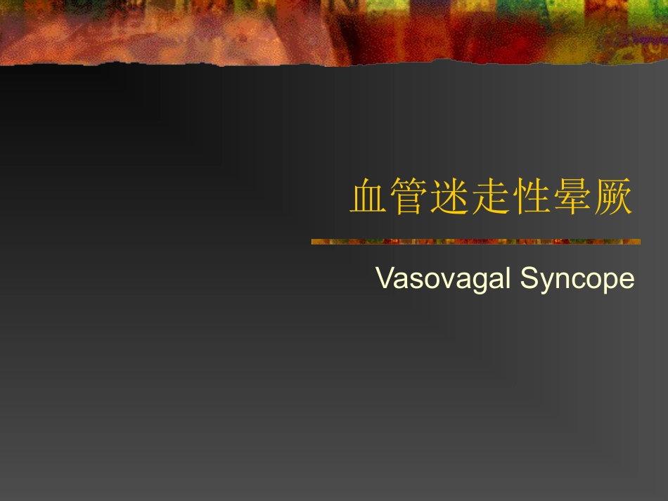 血管迷走性晕厥知识讲解_第1页