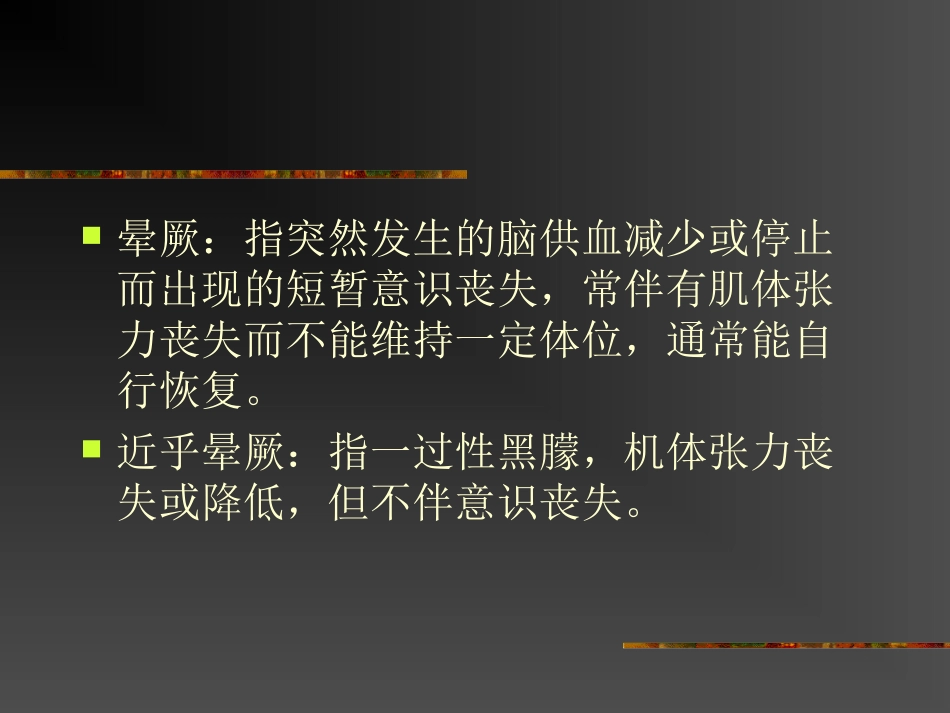 血管迷走性晕厥知识讲解_第2页