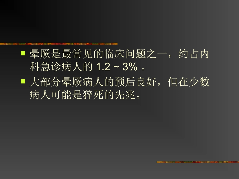 血管迷走性晕厥知识讲解_第3页
