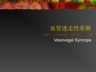 血管迷走性晕厥知识讲解