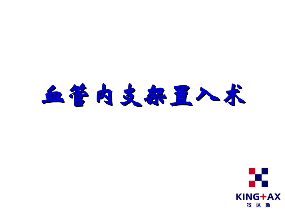 血管内支架置入术_第1页
