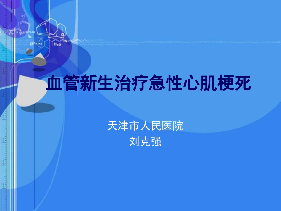 血管新生治疗急性心肌梗死_第1页