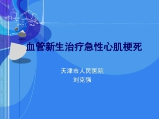 血管新生治疗急性心肌梗死