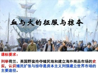 血和火的征服和掠夺