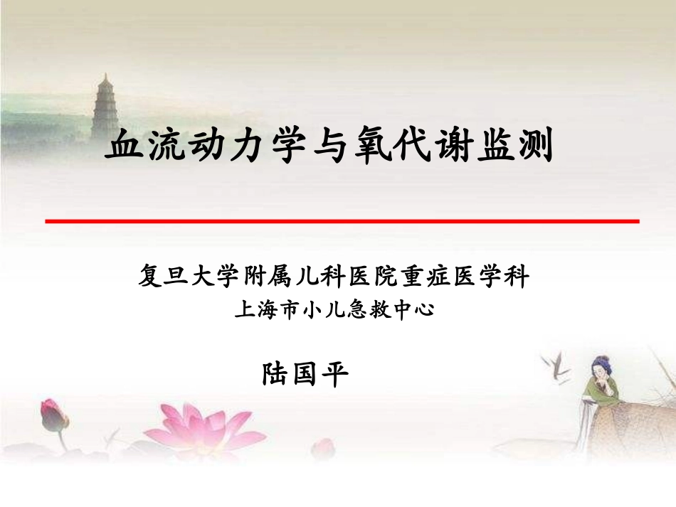 血流动力学和氧代谢监测_第1页