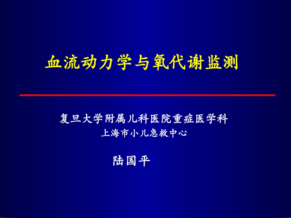 血流动力学和氧代谢监测陆国平_第1页