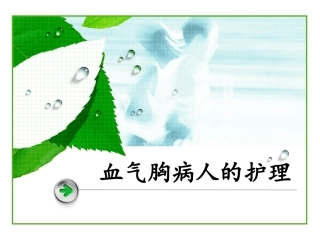 血气胸病人护理