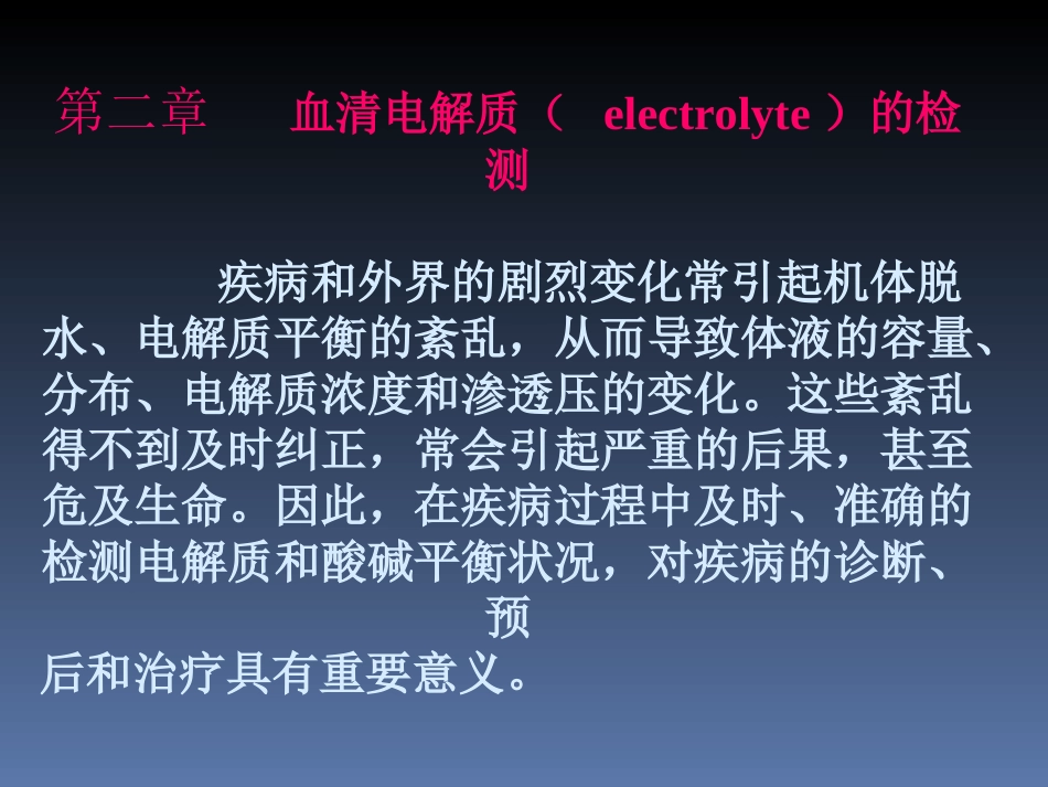 血清电解质的检测_第1页