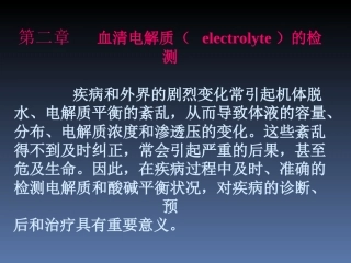 血清电解质的检测