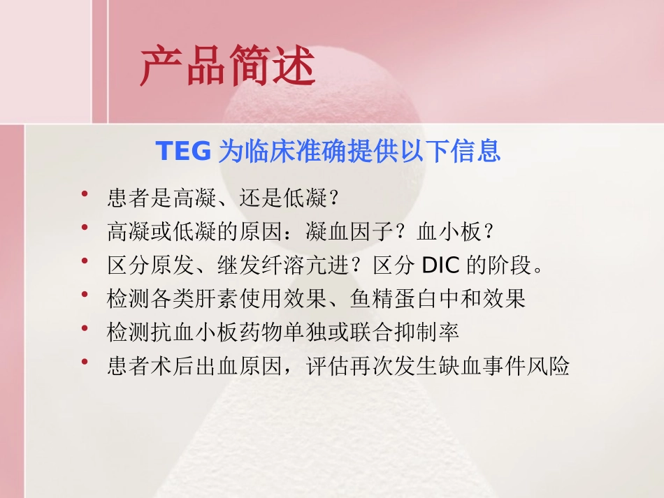 血栓弹力图介绍_第1页