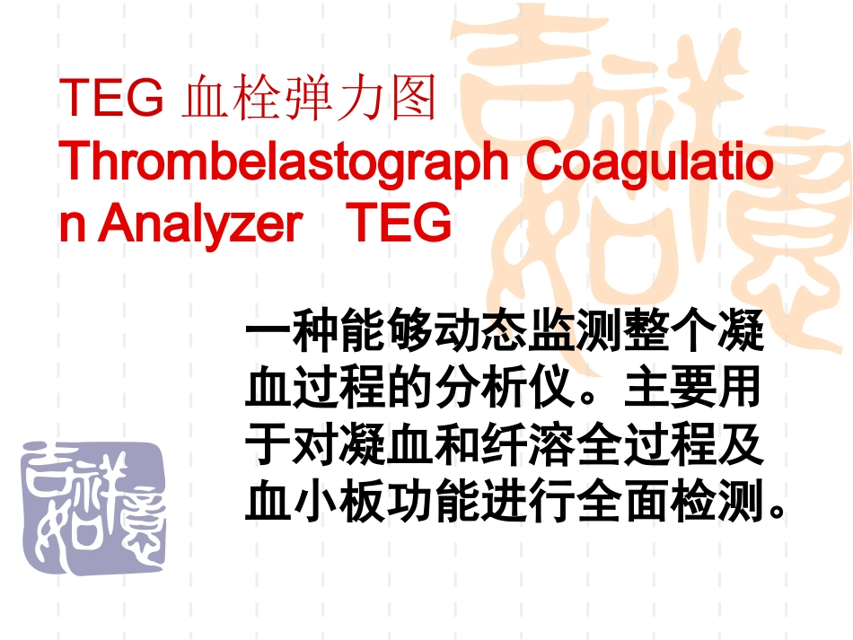 血栓弹力图课件分析_第1页