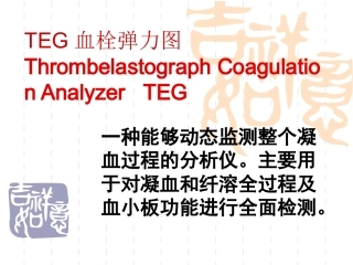 血栓弹力图课件分析