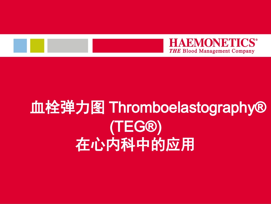血栓弹力图仪在心内科中的应用_第1页