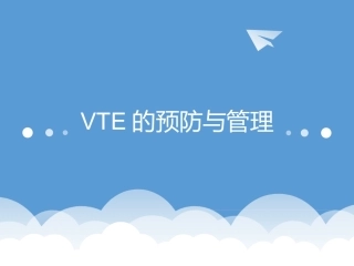 血栓的预防和管理