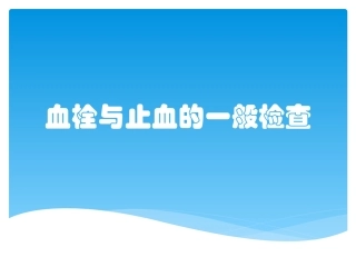 血栓和止血的一般检查