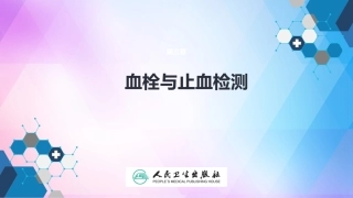 血栓和止血检测