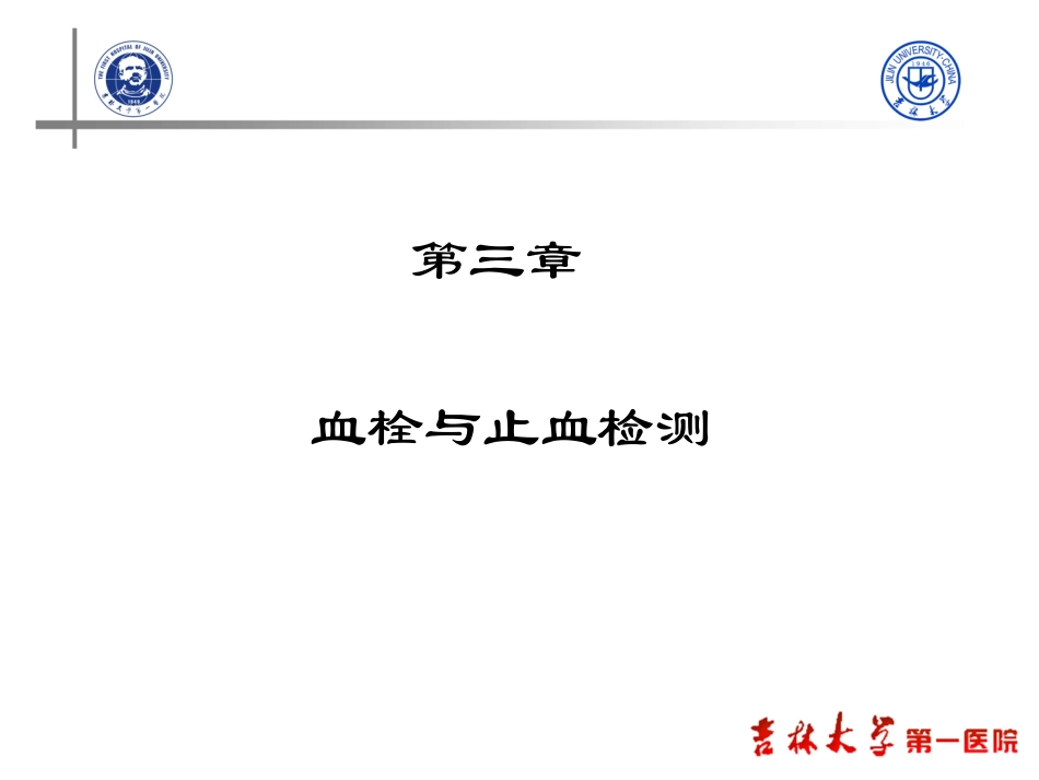 血栓和止血检测课件_第2页