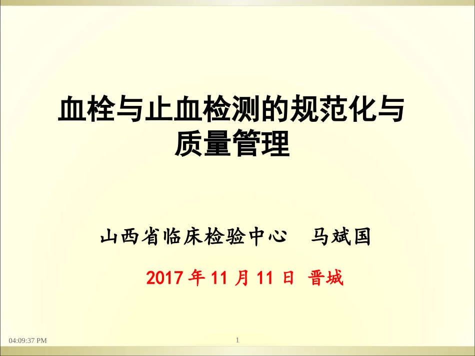 血栓和止血检验的质量控制_第1页