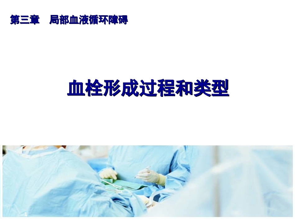 血栓形成过程和类型_第1页